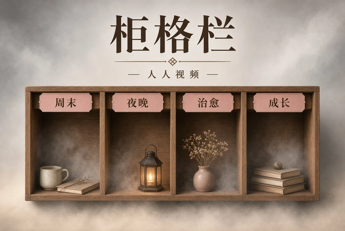 柜格栏